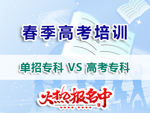 走高職單招和夏季高考上專科有什么不同？我們重慶高職單招培訓班老師經驗科普
